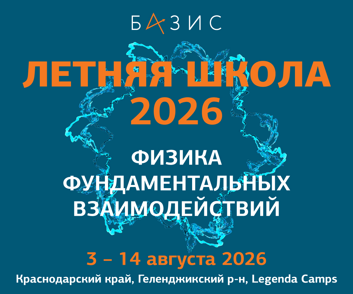 Открывается прием заявок на Летнюю Школу 2026 «Физика фундаментальных взаимодействий»